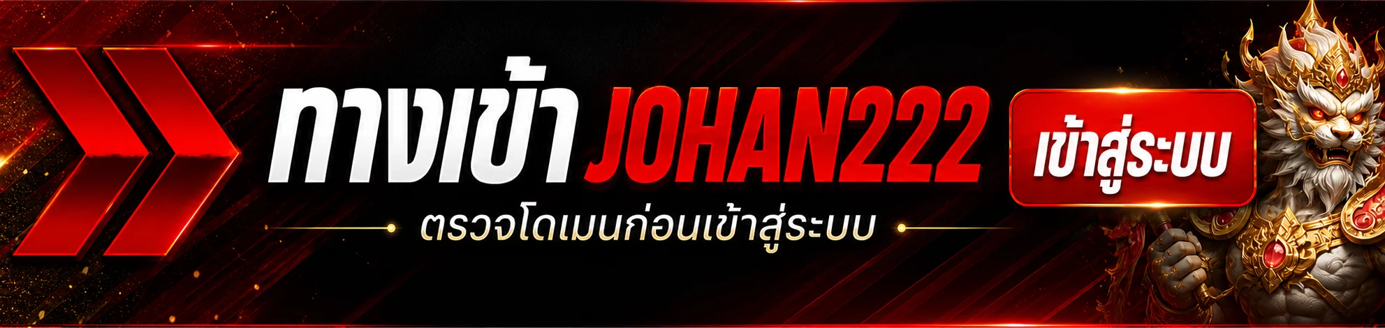 JOHAN222 เข้าสู่ระบบอย่างปลอดภัย